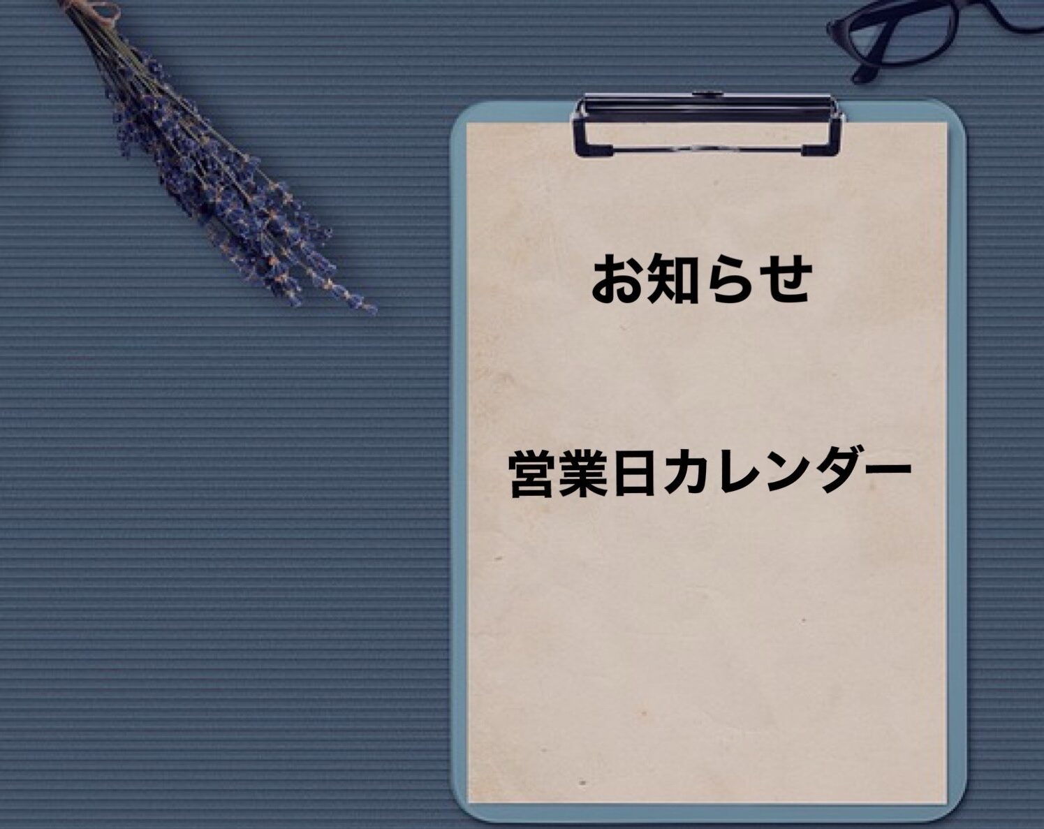 カーエアコン効いてますか？4月・5月営業日のお知らせ